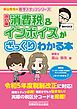 消費税＆インボイスがざっくりわかる本 改訂版