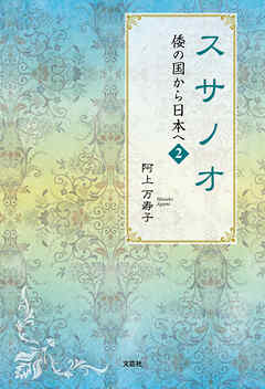 スサノオ　倭の国から日本へ　2