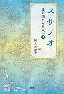 スサノオ　倭の国から日本へ　2
