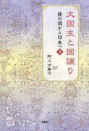 大国主と国譲り　倭の国から日本へ　3