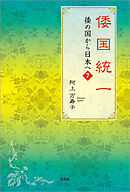 倭国統一　倭の国から日本へ　7