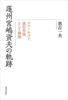 蓬州宮嶋資夫の軌跡　アナーキスト、流行作家、そして禅僧