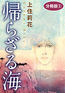 帰らざる海　分冊版2