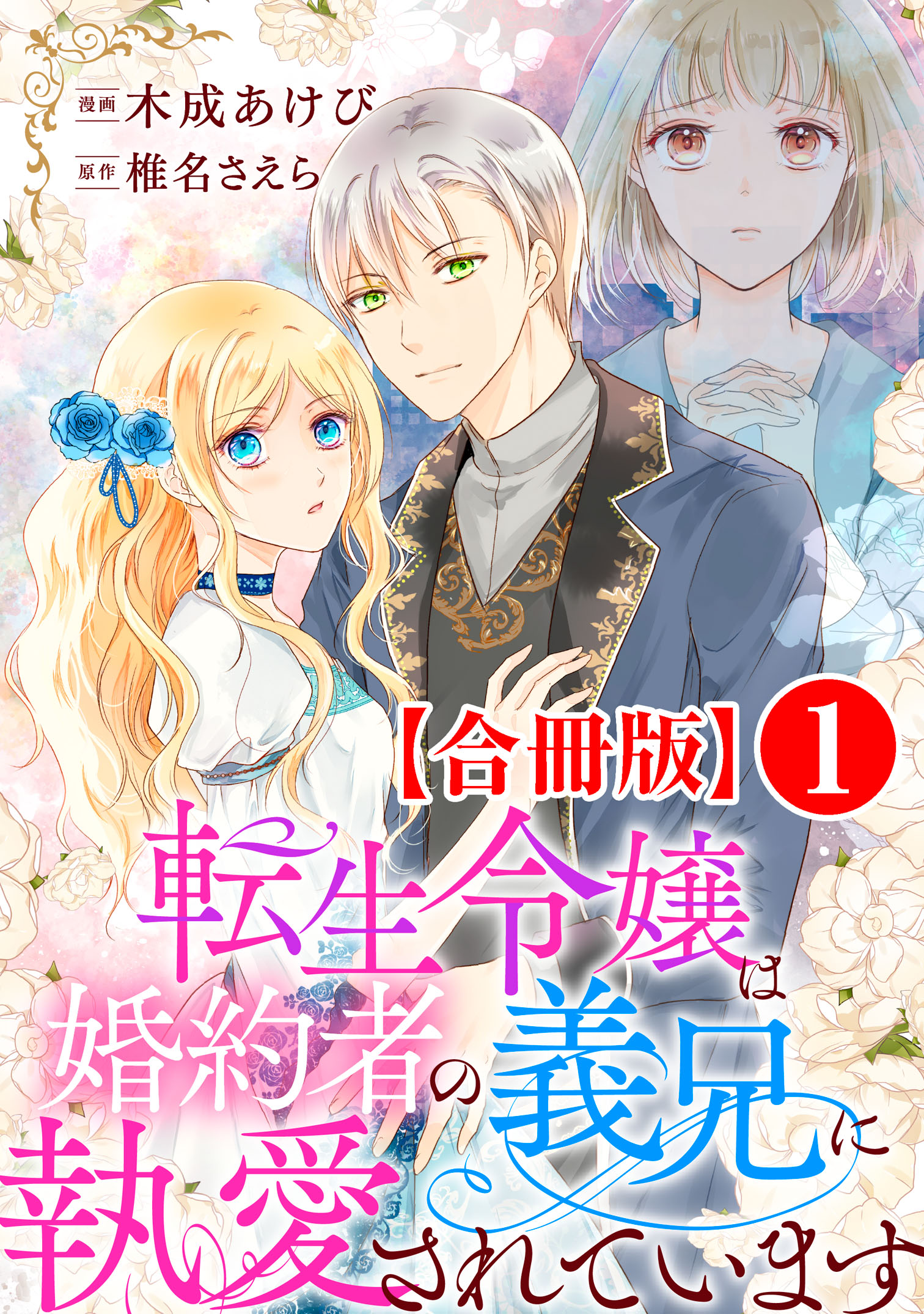 転生令嬢は婚約者の義兄に執愛されています【合冊版】1 - 木成あけび