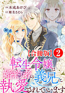 転生令嬢は婚約者の義兄に執愛されています【合冊版】2