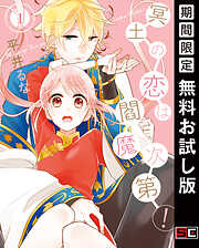 【期間限定　無料お試し版】冥土の恋は閻魔次第！ 1巻【無料お試し版】