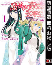 【期間限定　無料お試し版】魔法科高校の劣等生 来訪者編 1巻【無料お試し版】
