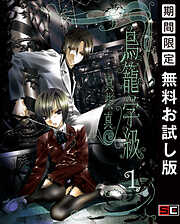 【期間限定　無料お試し版】鳥籠学級 1巻【無料お試し版】