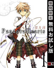 【期間限定　無料お試し版】PandoraHearts 1巻【無料お試し版】