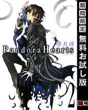【期間限定　無料お試し版】PandoraHearts 2巻【無料お試し版】