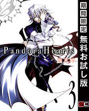 【期間限定　無料お試し版】PandoraHearts 3巻【無料お試し版】