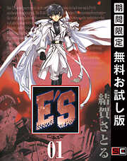 【期間限定　無料お試し版】E'S 1巻 【無料お試し版】