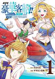 【期間限定　試し読み増量版】めざせ豪華客船!!　～船召喚スキルで異世界リッチライフを手に入れろ～ 1巻