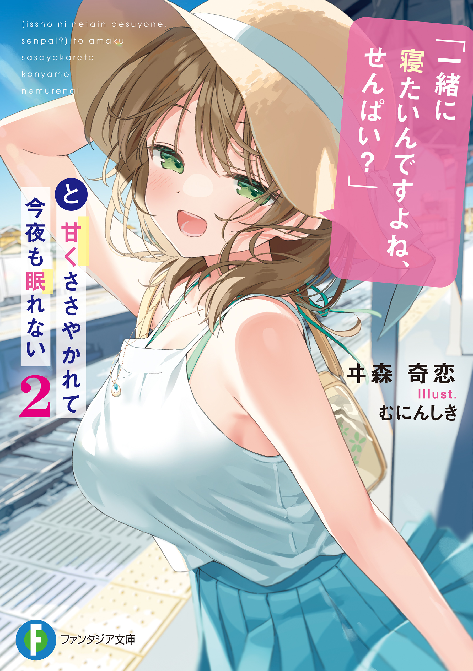 一緒に寝たいんですよね、せんぱい？」と甘くささやかれて今夜も眠れ