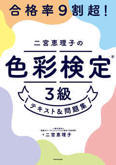 合格率9割超！ 二宮恵理子の色彩検定3級 テキスト＆問題集 - 二宮