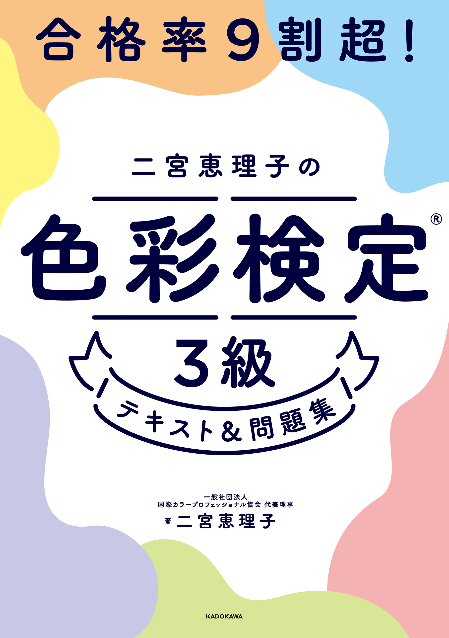 合格率9割超！ 二宮恵理子の色彩検定3級 テキスト＆問題集