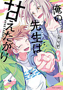俺の先生は甘えたがり 3【電子特典付き】