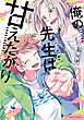 俺の先生は甘えたがり 3【電子特典付き】