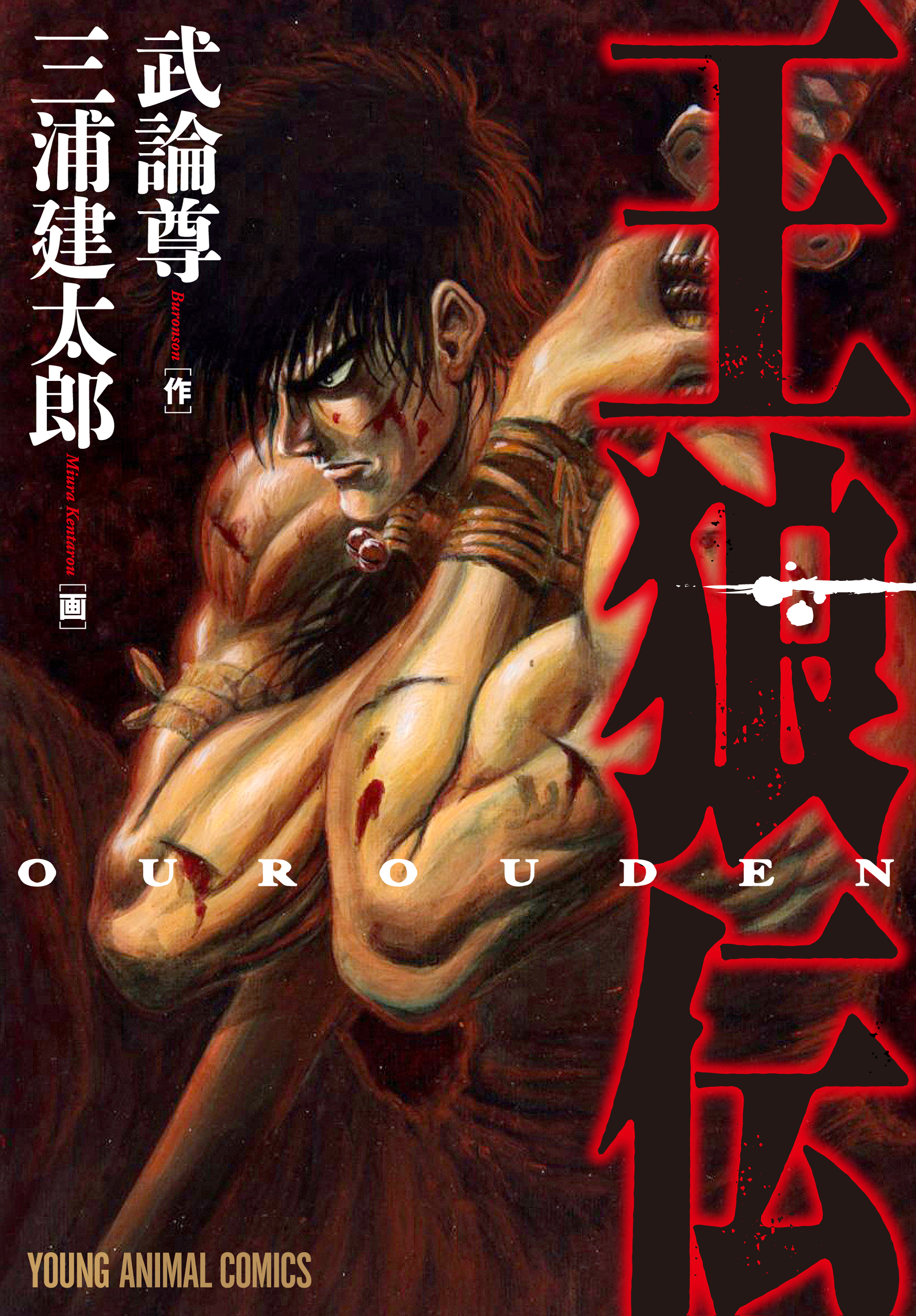 王狼伝　1巻　初版　武論尊　三浦建太郎 王狼伝 1巻 - 武論尊/三浦建太郎 - 電子書籍・無料漫画ならブックライブ