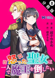 怒った聖女は一人で魔王を倒したい（コミック） 分冊版