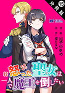 怒った聖女は一人で魔王を倒したい（コミック） 分冊版 ： 15