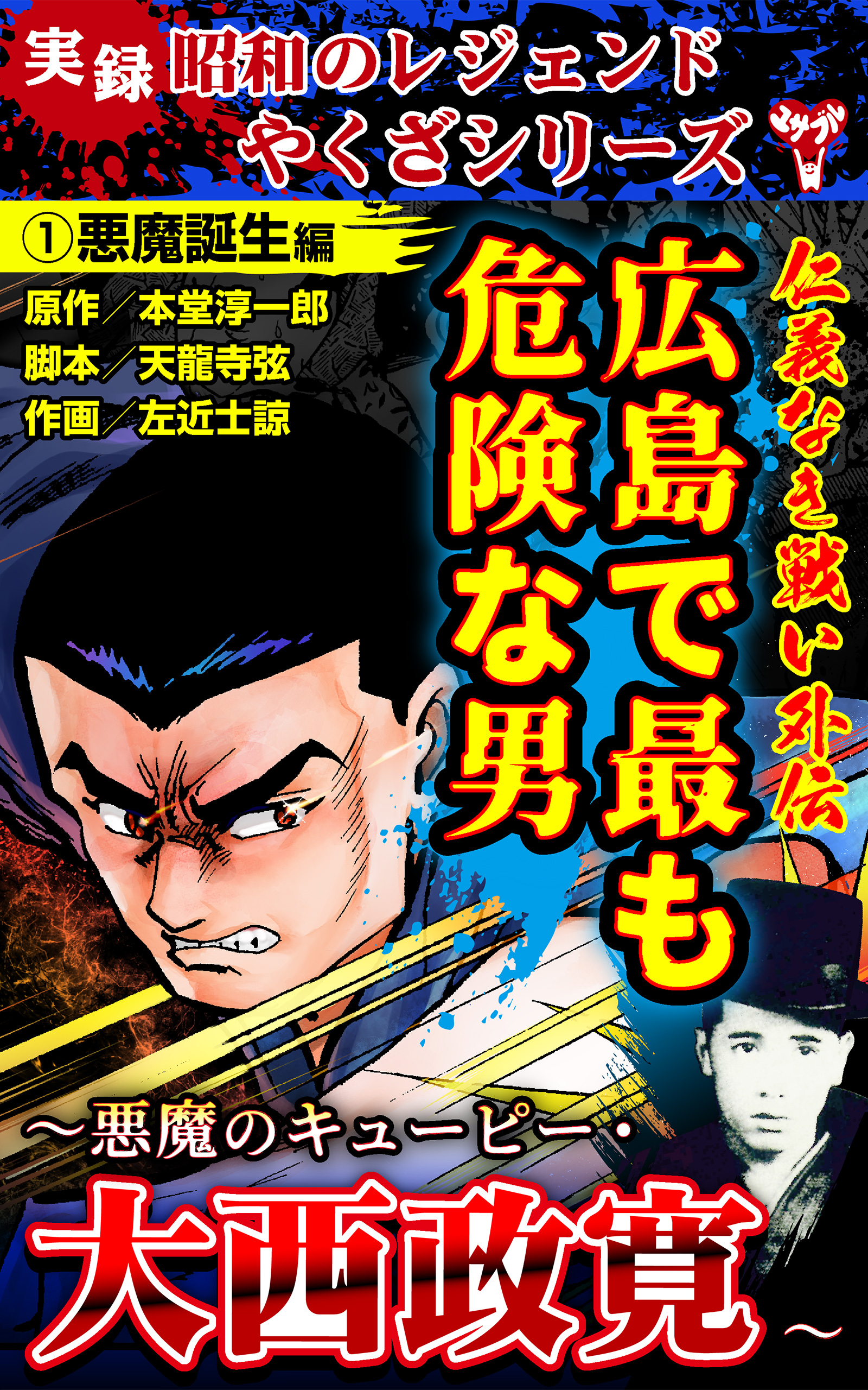 実録 昭和のレジェンドやくざシリーズ 仁義なき戦い外伝 広島で最も