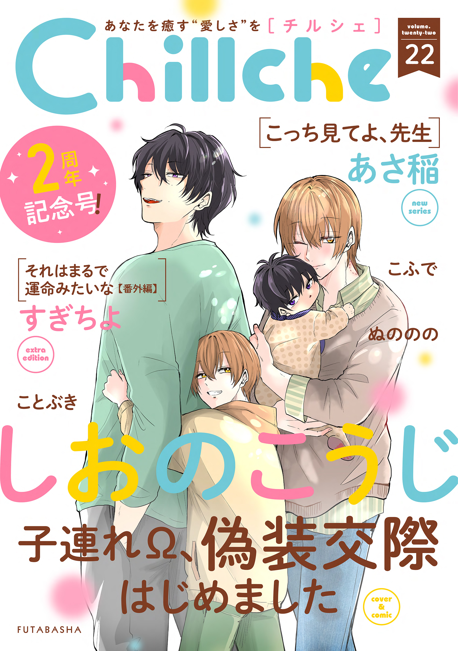 Chillche ： 22（最新刊） - しおのこうじ/あさ稲 - BL(ボーイズラブ  