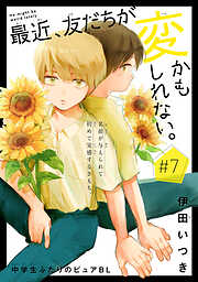最近、友だちが変かもしれない。［1話売り］