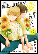 最近、友だちが変かもしれない。［1話売り］　story07