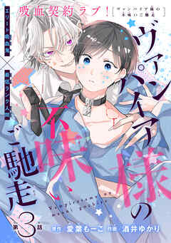 ヴァンパイア様の不味いご馳走［1話売り］　story03