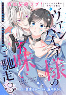 ヴァンパイア様の不味いご馳走［1話売り］　story03