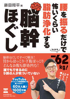 腰を振るだけで-62kg！　怖いくらい脂肪浄化する　脳幹ほぐし