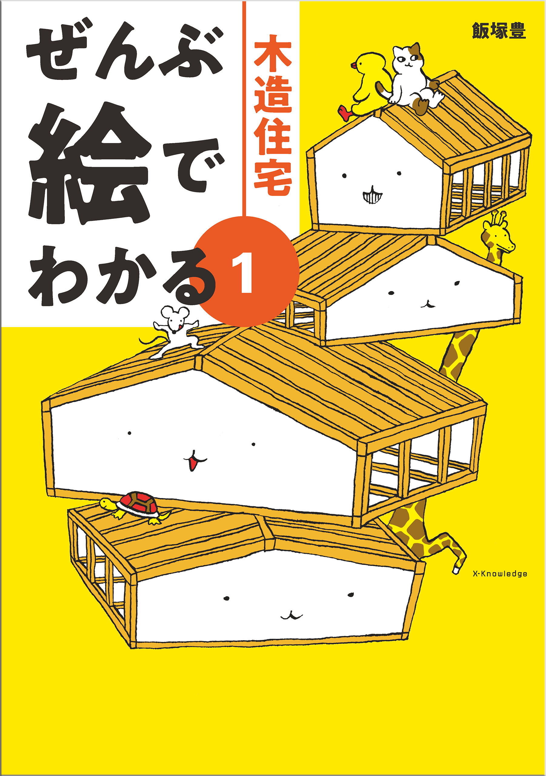 ぜんぶ絵でわかる1木造住宅 - 飯塚豊/伊藤ハムスター - 漫画・無料試し