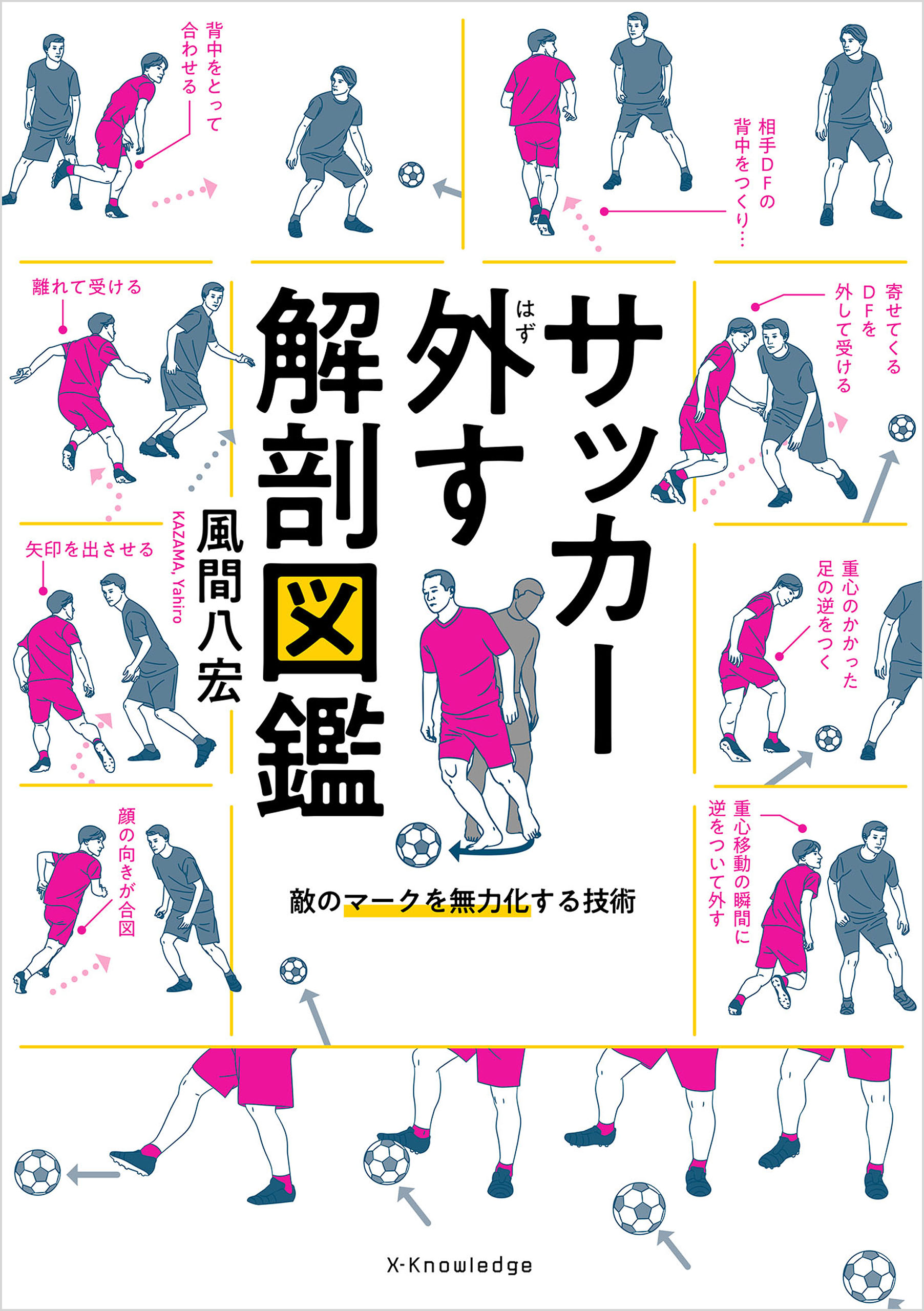 サッカー外す解剖図鑑 - 風間八宏 - 漫画・無料試し読みなら、電子書籍