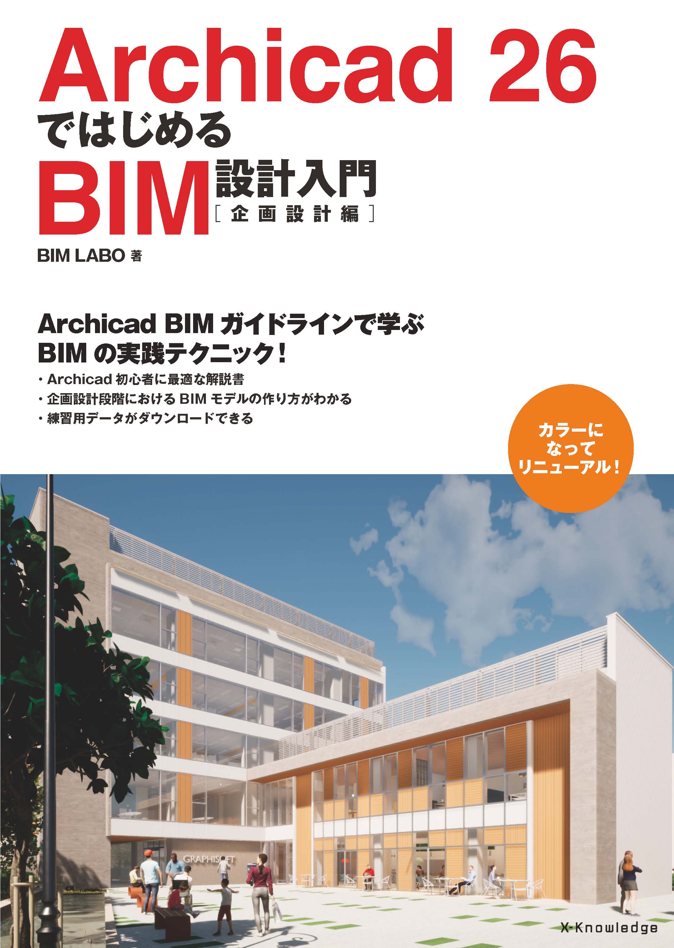 Archicad 26ではじめるBIM設計入門［企画設計編］ - BIMLABO