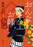 おんな大工お峰　お江戸普請繁盛記