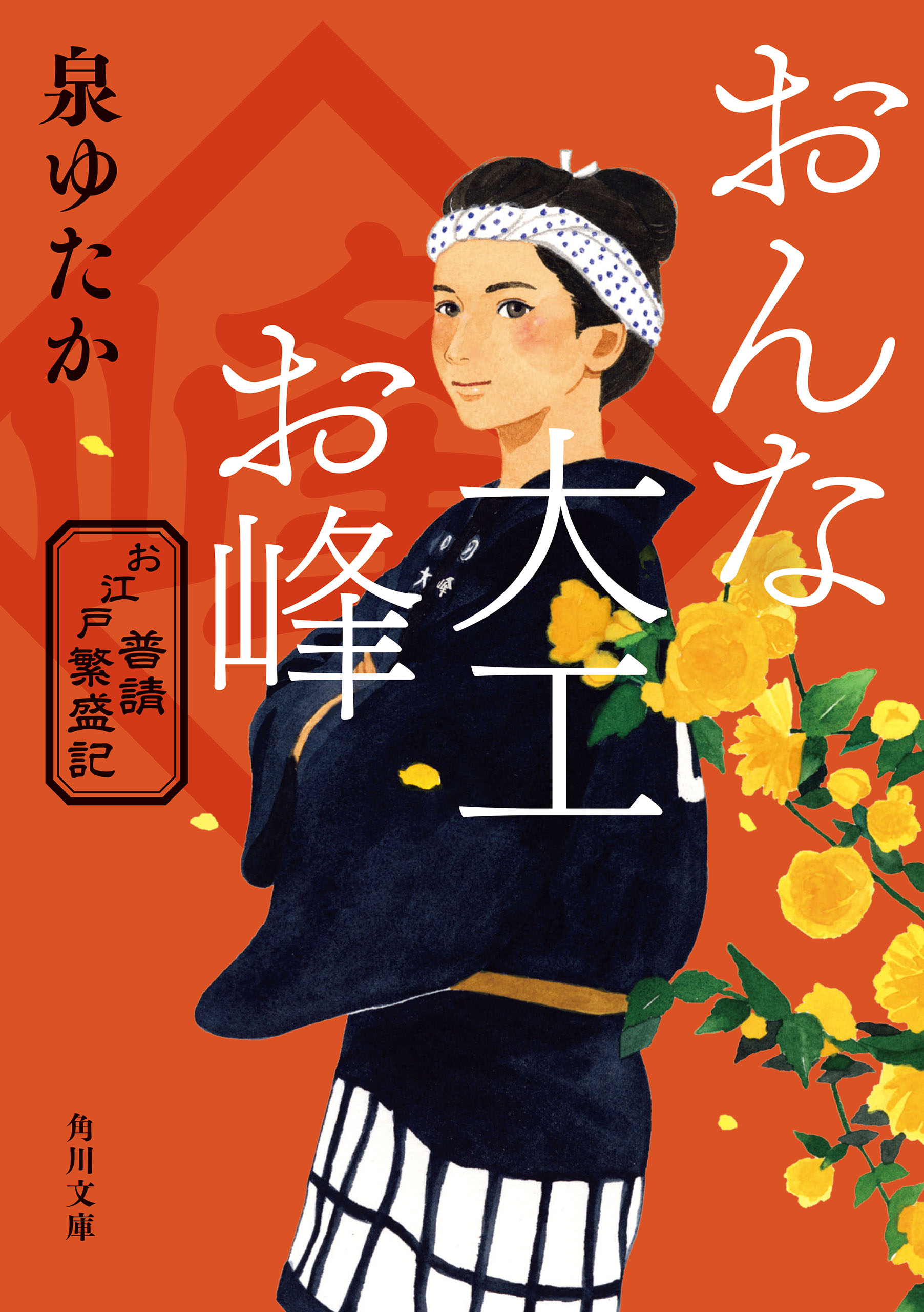 おんな大工お峰 お江戸普請繁盛記 - 泉ゆたか - 漫画・無料試し読み