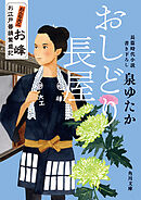 おしどり長屋　おんな大工お峰　お江戸普請繁盛記