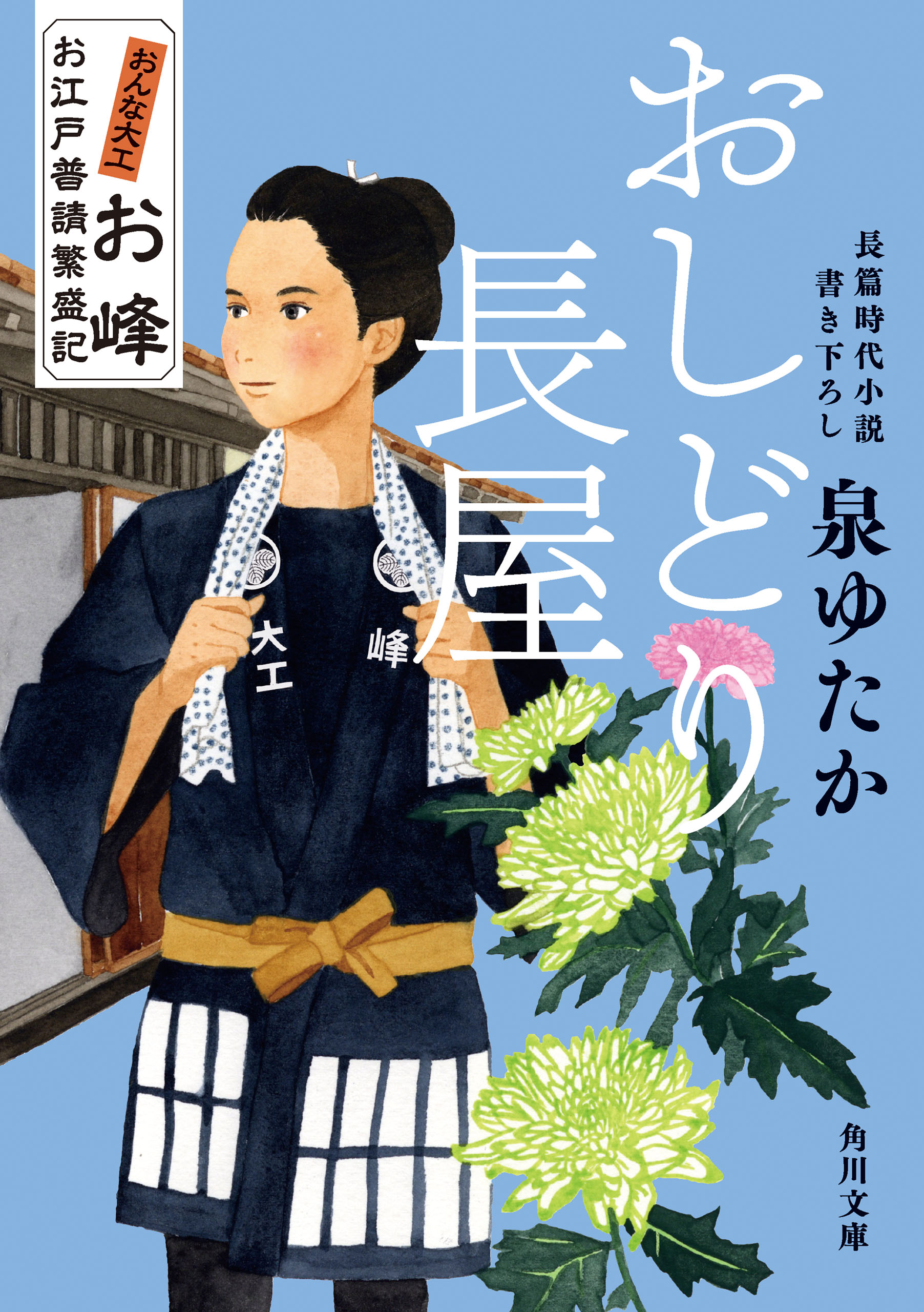 おしどり長屋　おんな大工お峰　お江戸普請繁盛記 | ブックライブ