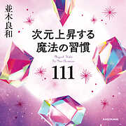 次元上昇する魔法の習慣111