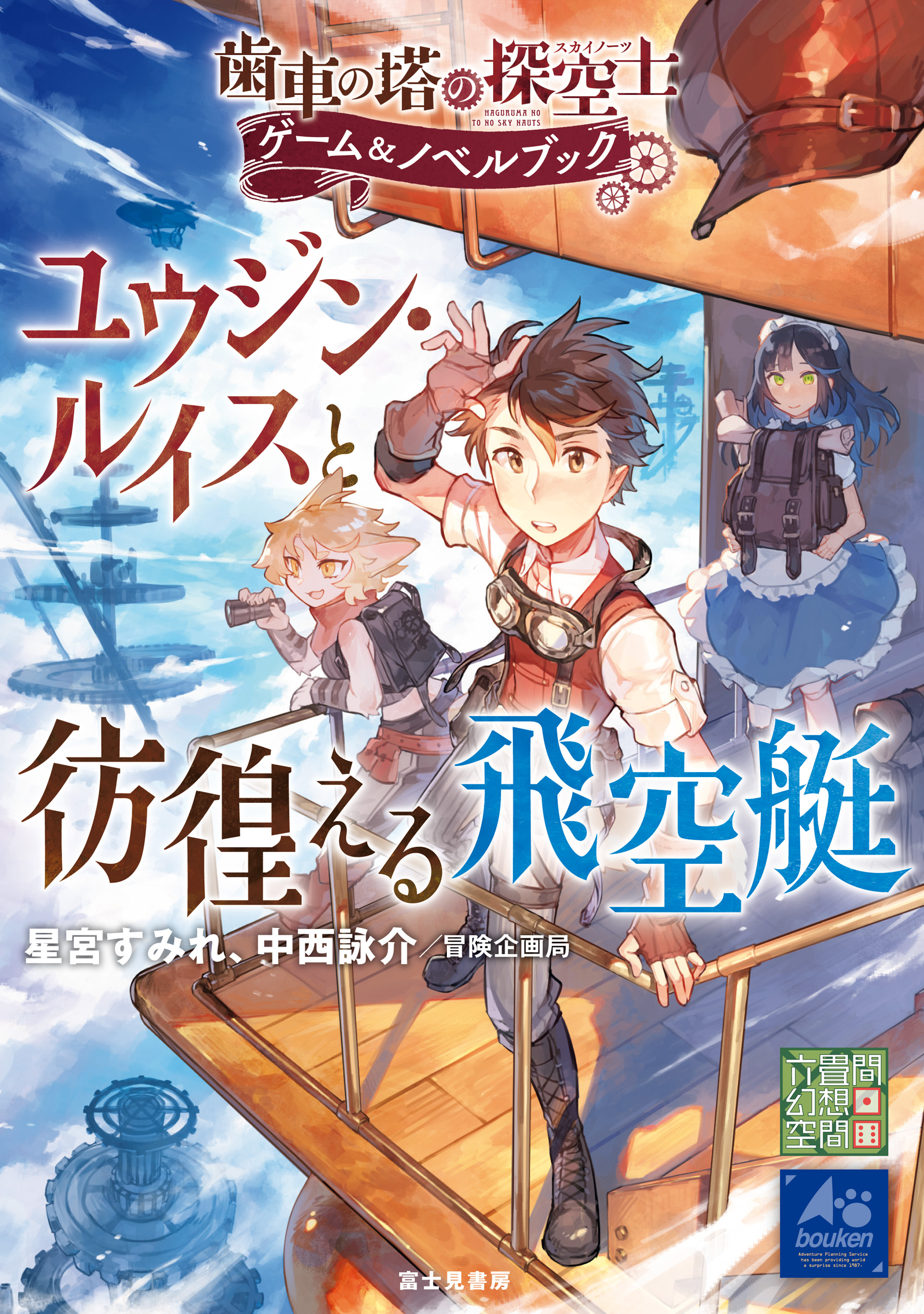 冒険ゲームブック 終末の惑星 遥かなる西の帝国 - アート/エンタメ