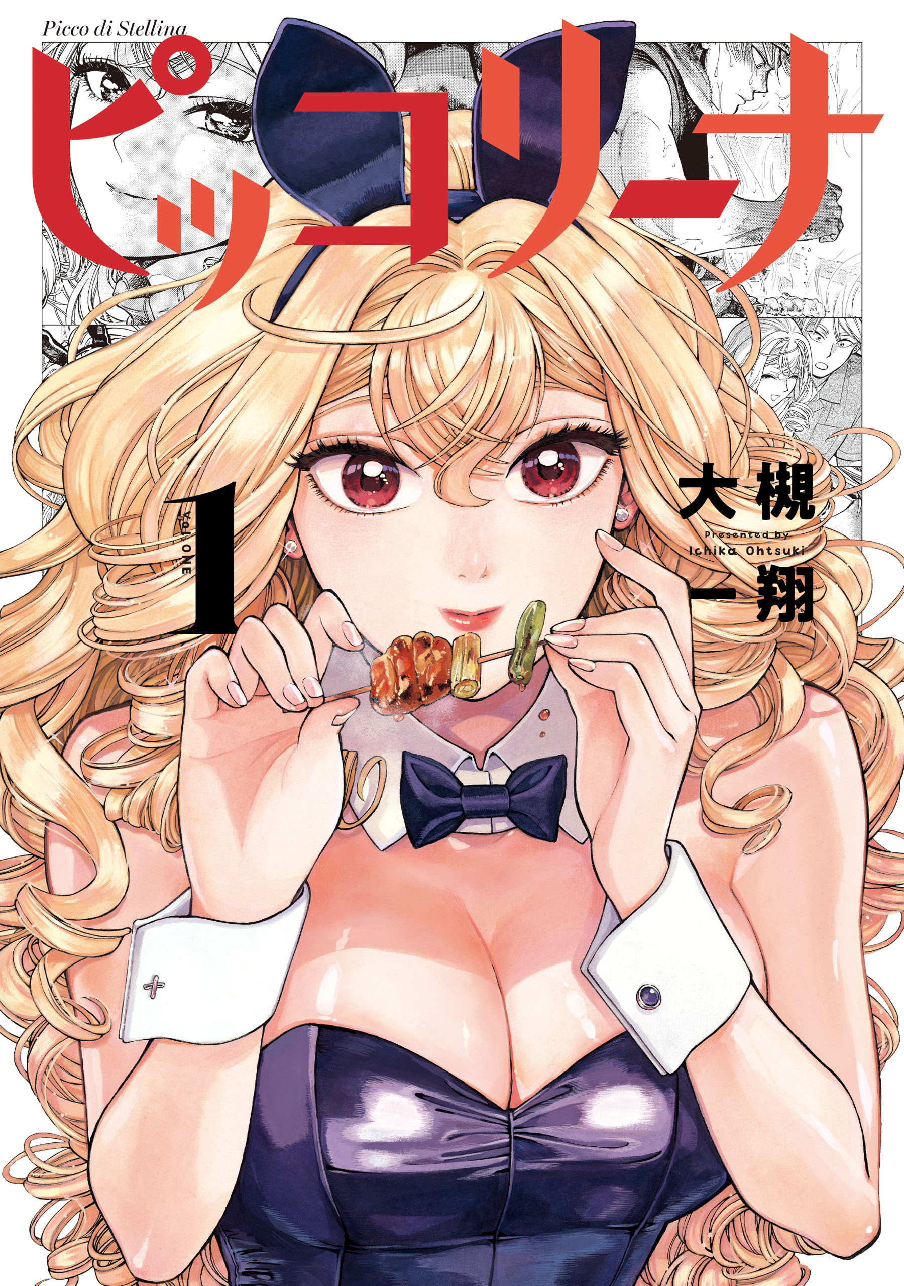 ピッコリーナ 1 - 大槻一翔 - 電子書籍・無料漫画ならブックライブ