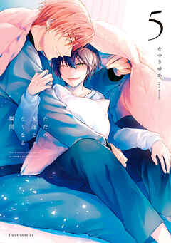 ただの友達じゃなくなる瞬間  ５【電子特典付き】