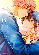 ただの友達じゃなくなる瞬間  ６【電子特典付き】