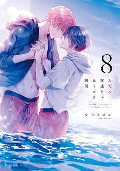 ただの友達じゃなくなる瞬間  ８【電子特典付き】