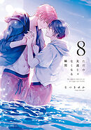 ただの友達じゃなくなる瞬間  ８【電子特典付き】
