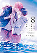 ただの友達じゃなくなる瞬間  ８【電子特典付き】