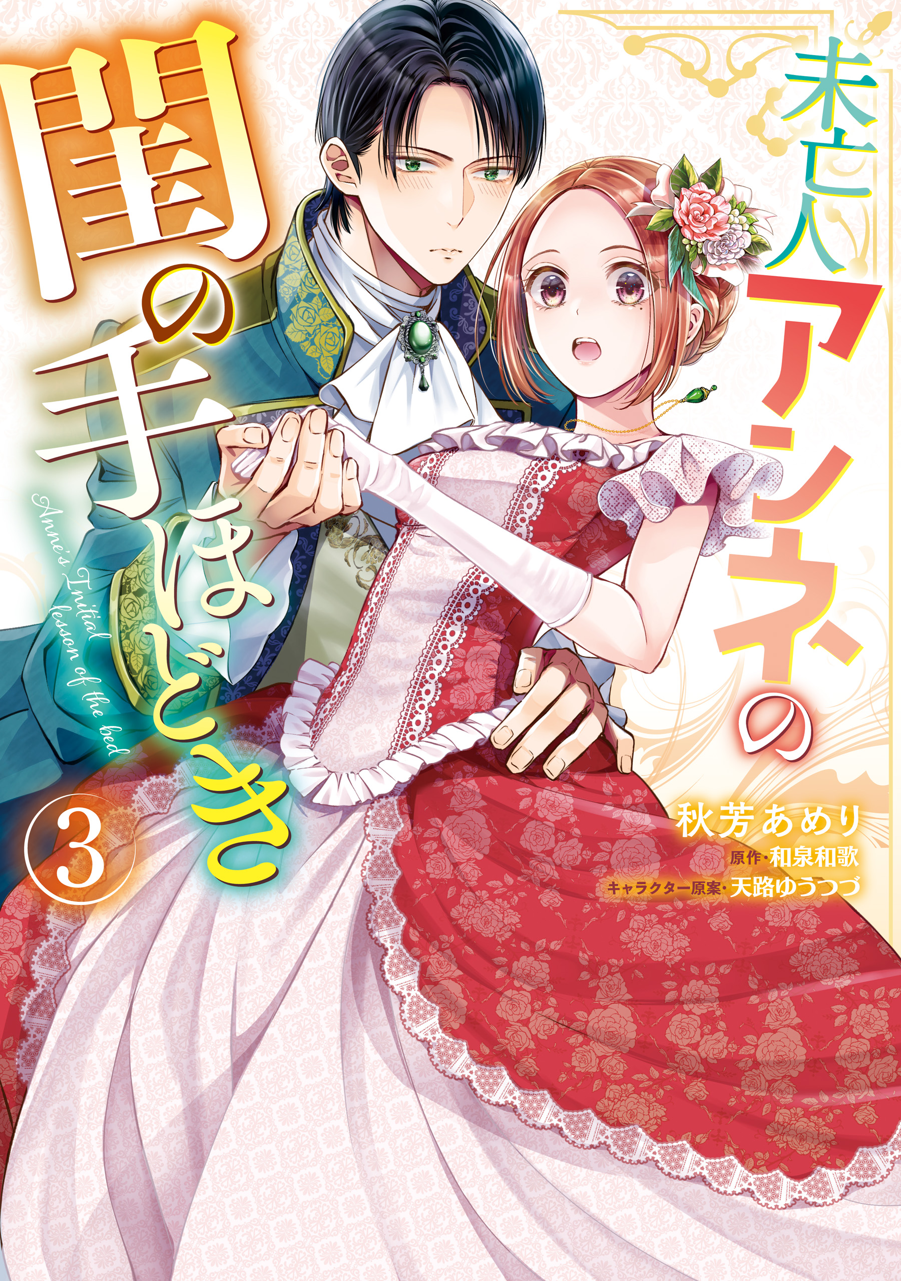未亡人アンネの閨の手ほどき3」和泉和歌 [TL単行本] - KADOKAWA