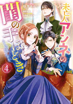 未亡人アンネの閨の手ほどき(4) 未亡人アンネの閨の手ほどき（4）（最新刊） - 秋芳あめり/和泉