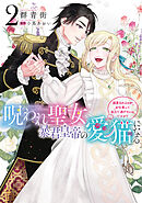 呪われ聖女、暴君皇帝の愛猫になる２　溺愛されるのがお仕事って全力で逃げたいんですが？【電子限定特典付き】